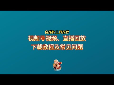 视频号及直播回放下载工具——使用教程及常见问题  How to download WeChat video