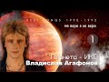 Владислав Агафонов. Планета ИКС – Не верю я не верю