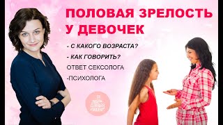 Половое воспитание девочек👸половое созревание у девочек - Как рассказать? Что нужно знать родителям