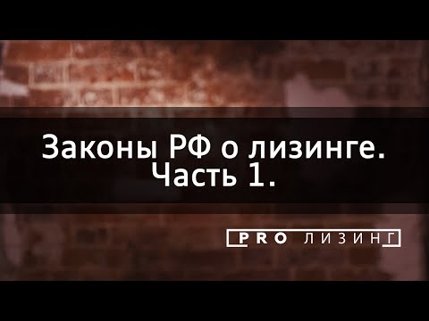 Закон о финансовой аренде (лизинге) №164-ФЗ. Обзор российского законодательства, часть 1.