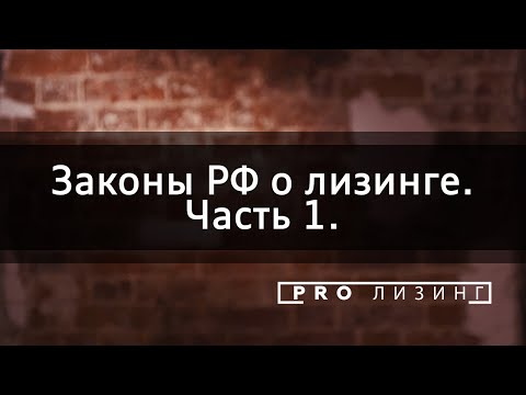 Закон о финансовой аренде (лизинге) №164-ФЗ. Обзор российского законодательства, часть 1.