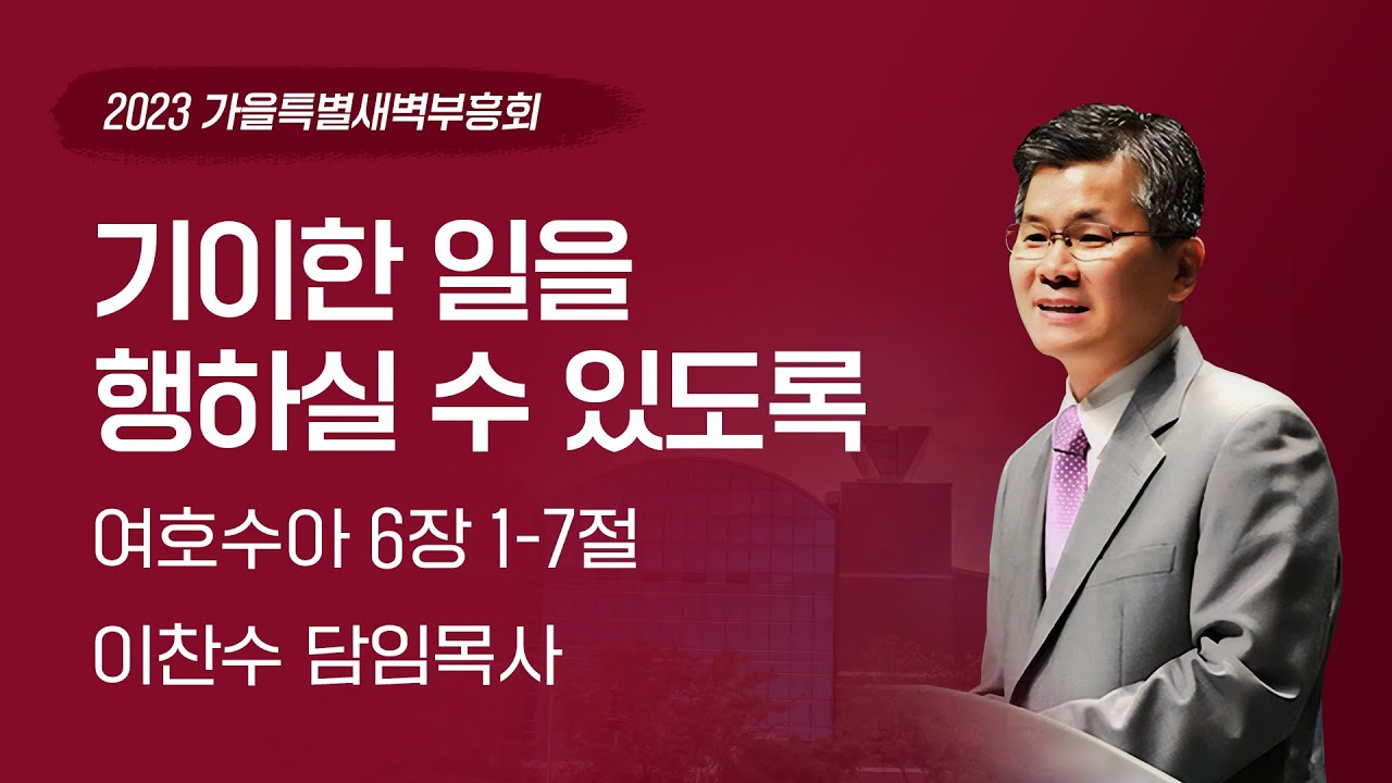 2023-09-23(토) | 기이한 일을 행하실 수 있도록 | 이찬수 목사 | 분당우리교회 가을특별새벽부흥회