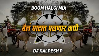 Bail Ghatat Palnar Kadhi || Boom Halgi Mix || Dj Kalpesh P || DJ'S OF SATARA