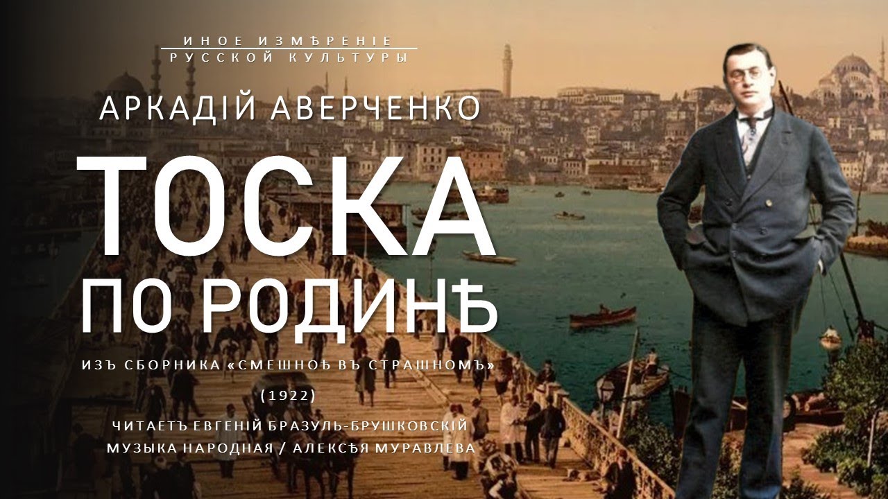 Тоска по родине | Аркадий Аверченко (Иное измерение русской культуры ...