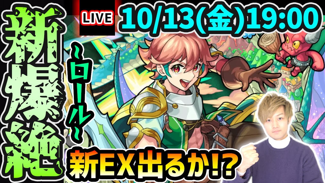 🔴Monster Strike Live] Will there be a new EX this time too