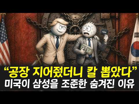 "공장 지어줬더니 칼 뽑았다" — 미국이 삼성을 조준한 진짜 이유