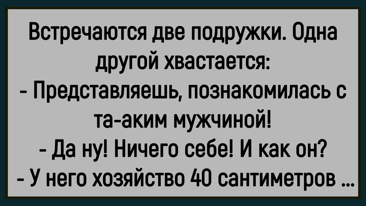 💎Как Девушка Познакомилась С Мужчиной С Большим Хозяйством! Сборник Смешных Анекдотов! Юмор!