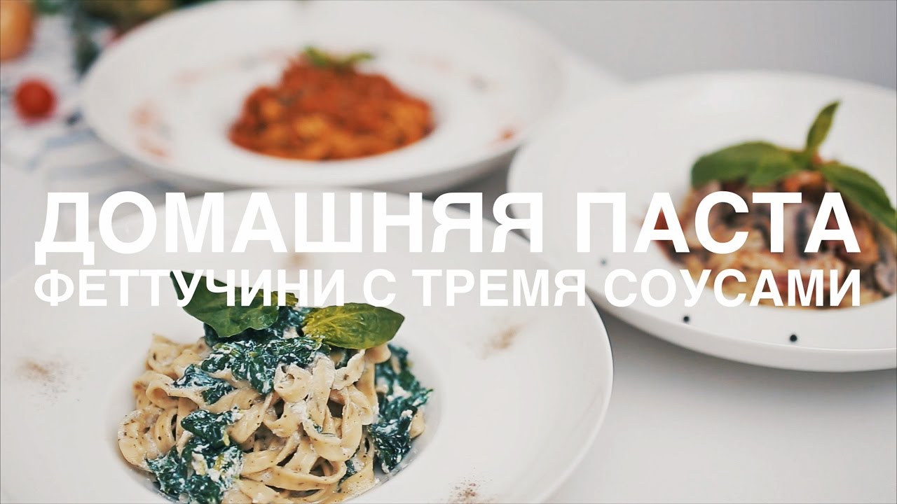 Домашняя паста феттучини с тремя соусами [Рецепты Bon Appetit]