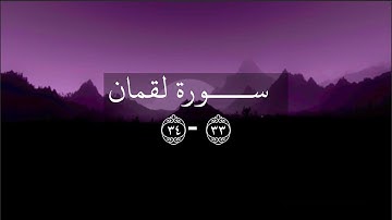 (وما تَدْرِي نَفْسٌ مَّاذَا تَكْسِبُ غَدًا ) سورة لقمان آية 34