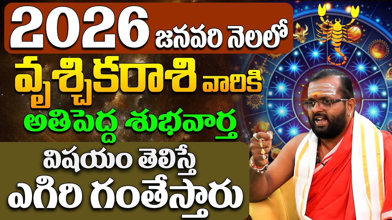 వృశ్చిక రాశి వారికి కోరికలు నెరవేరే శుభవార్త | Vruschika Rasi January 2026 | Scorpio Horoscope