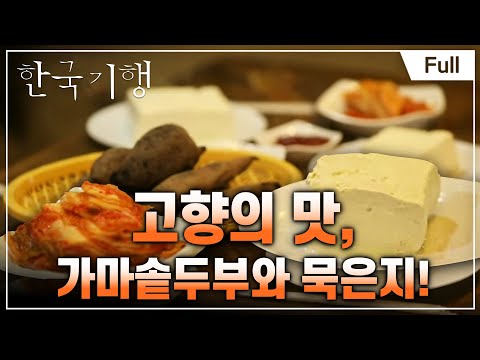 [Full] 한국기행 - 아날로그 감성여행   제3부 나의 살던 고향은 20170125