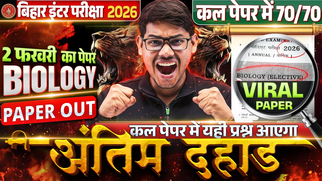 2 फरवरी Biology Exam 2026 | Class 12 Biology VVI Objective Question ...