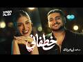 Yahia Alaa Khatfani Official Music Video يحيي علاء خطفاني الكليب الرسمي 