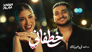 Yahia Alaa - Khatfani Official Music Video    -    