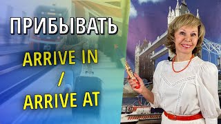 Arrive IN - Arrive AT. Какой предлог выбрать? Английская грамматика