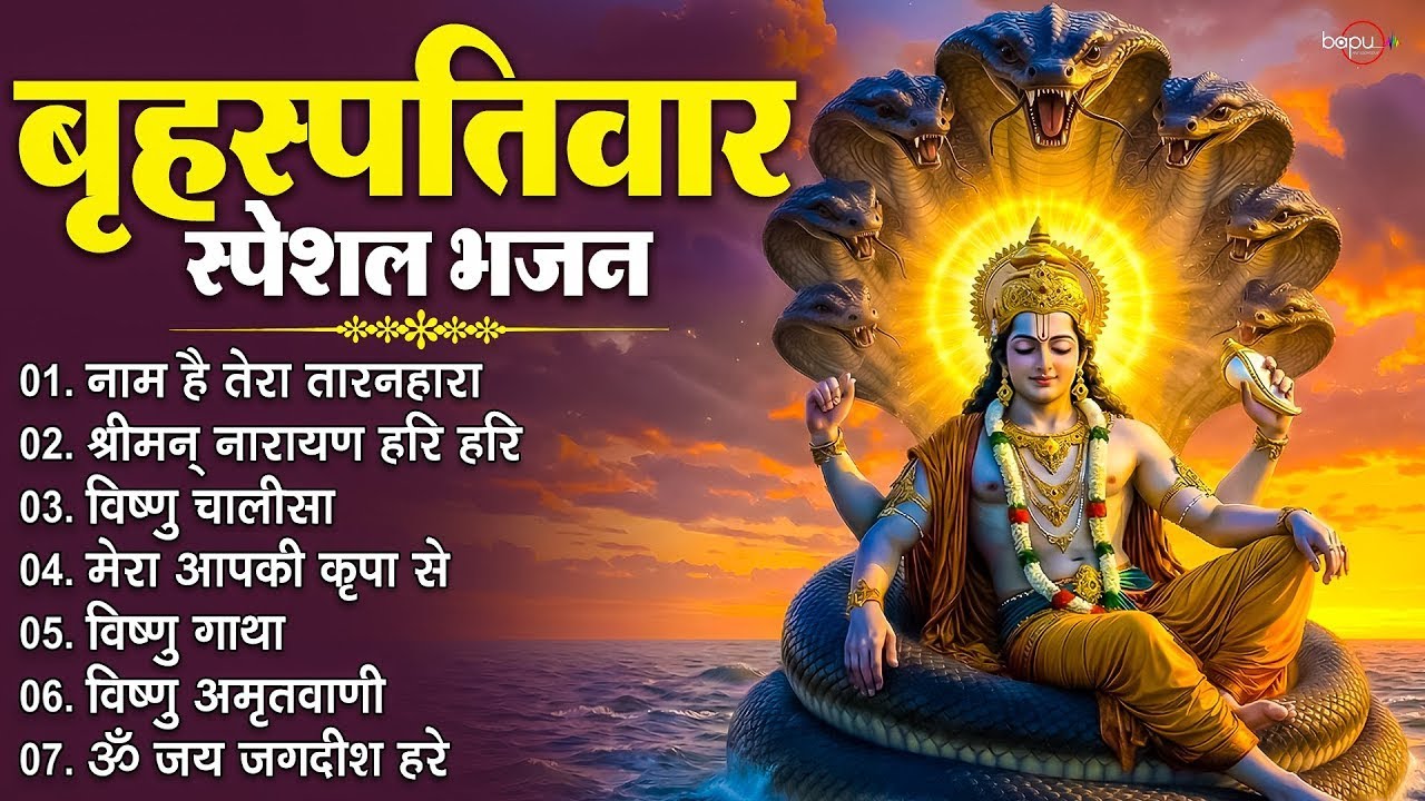 बृहस्पतिवार को सुनें यह विष्णु भजन | Vishnu Bhajan | Vishnu Ji Ke Bhajan | Vishnu Chalisa | Bhajan