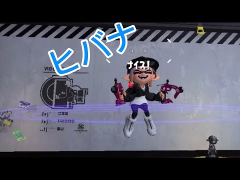 スプラ3[キル集] (ヒバナ)