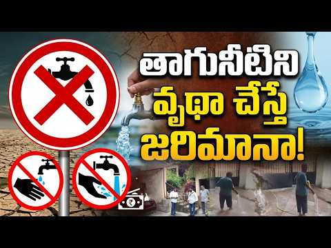 తాగునీటిని వృథా చేస్తే జరిమానా! | Fine for wasting drinking water! | Spot News