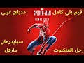 تختيم كامل لعبة رجل العنكبوت سبايدرمان مارفل      مدبج عربي