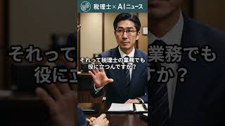 「AIスケーリング神話崩壊、税理士が選ぶべき次世代ツールとは」