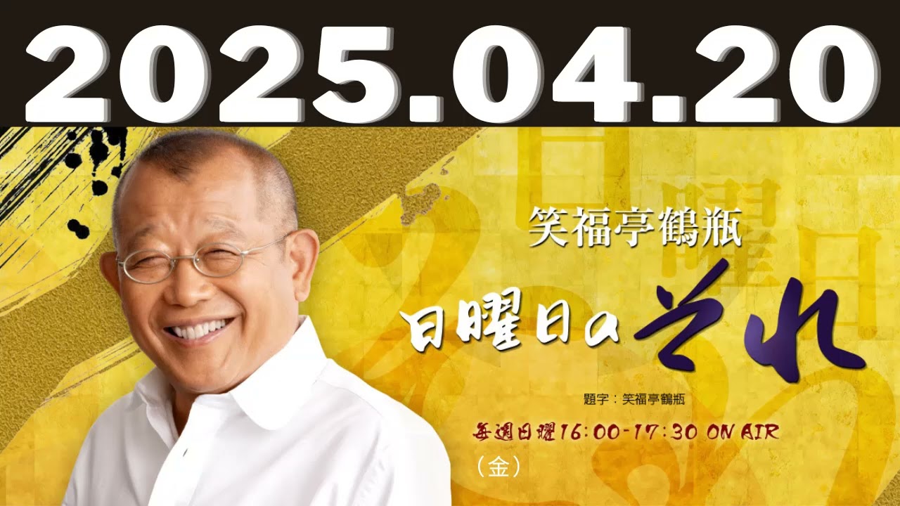 笑福亭鶴瓶　手拭い　２枚セット 笑福亭鶴瓶 日曜日のそれ25,04,20放送 - YouTube