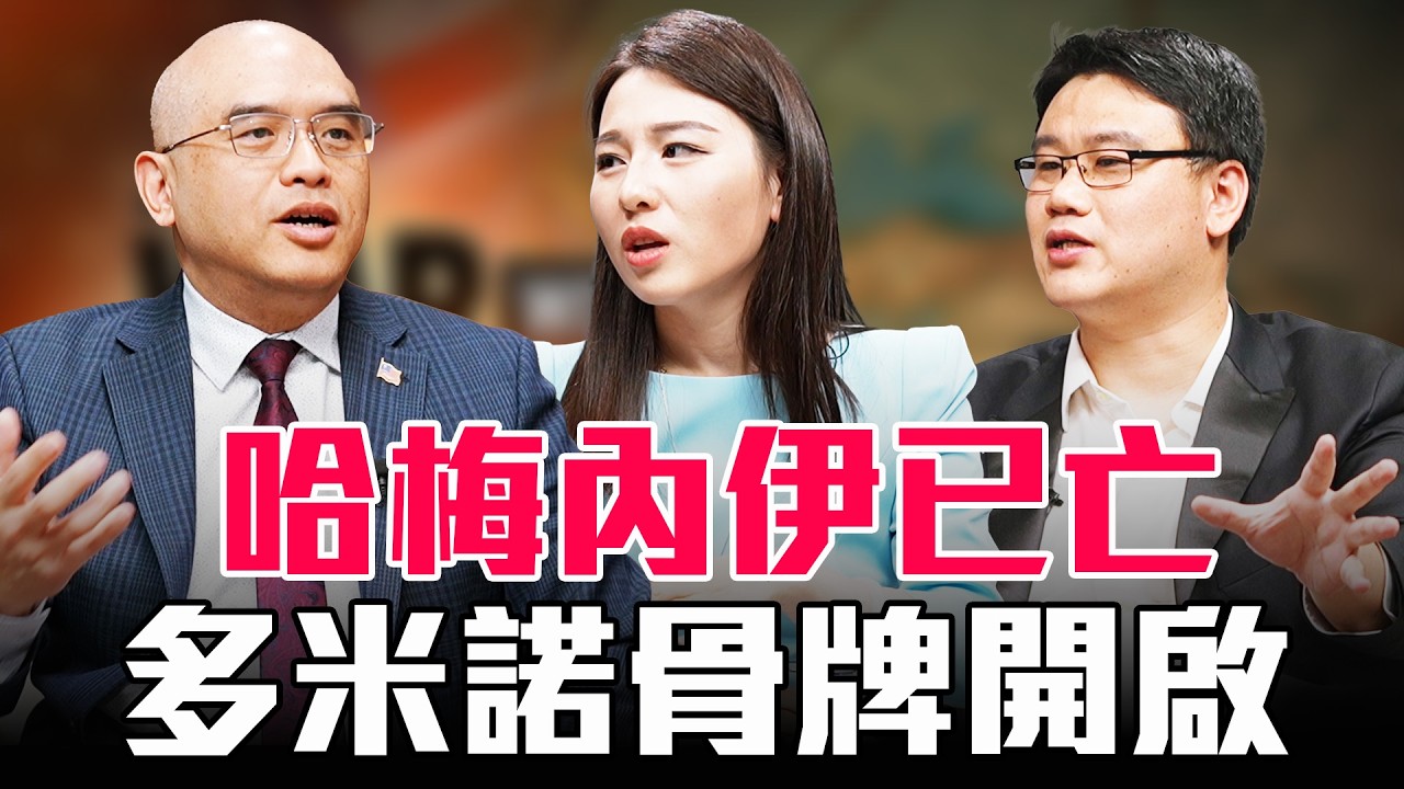 伊朗變天，下一個是古巴？中東政權骨牌效應正在形成【圓桌騎士】