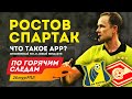 Ростов - Спартак. Что такое APP? По горячим следам 26-й тур РПЛ. 3-я часть.