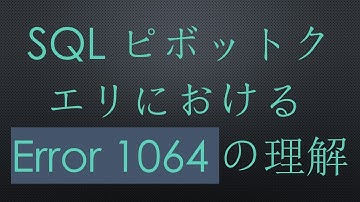 SQLピボットクエリにおけるError 1064の理解