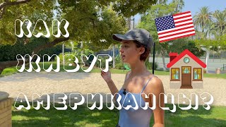 VLOG: тур по моему ЖК в Америке