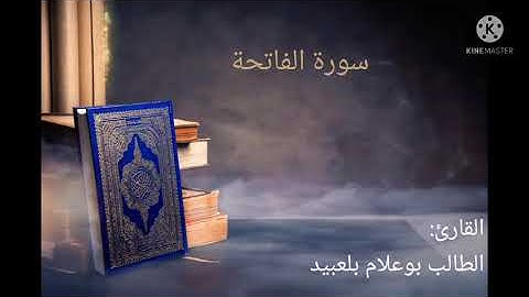 تلاوة هادئة لسورة الفاتحة.