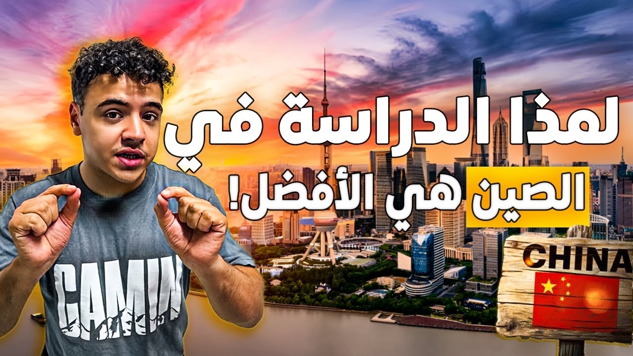 هادشي علاش ختاريت الصين 🇨🇳 و ماشي اروبا و ماشي أي بلاصة اخرى !!