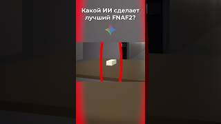 ИИ создал FNAF 2 лучше оригинала #ии #chatgpt #gemini