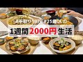 食費1ヶ月1万円の一人暮らしごはん【1週間分紹介】