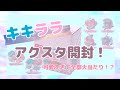 【神引き】キキララのアクリルチャーム開封！【開封動画】