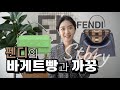 핸드백의 여왕 FENDI펜디 브랜드소개, 알면 재미있는 명품 스토리 (feat. 나의 소장품 소개) 👑