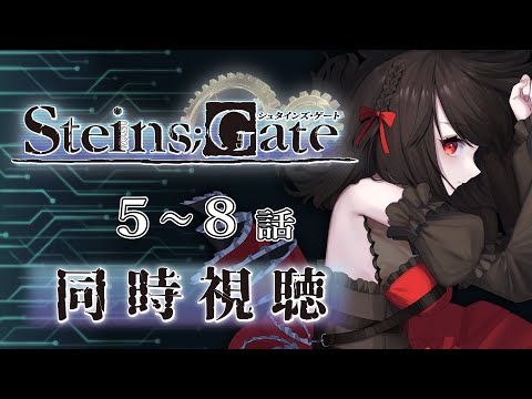 【初見同時視聴】≪5~8話≫STEINS;GATE -シュタインズ･ゲート- 【Vtuber/赤蕾ライラ/アニメリアクション】