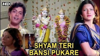 Shyam Teri Bansi Pukare | Geet Gaata Chal (1975) | Sachin & Sarika | Ravindra Jain Hits #song #hindi