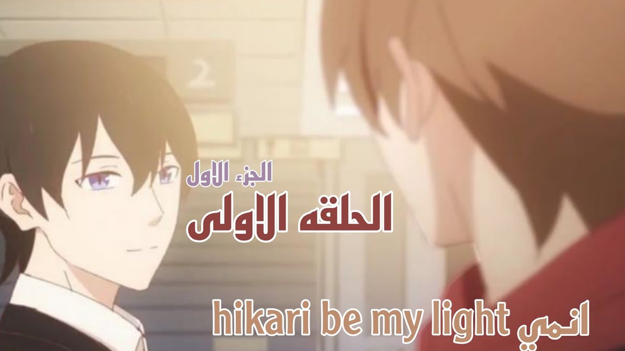 انمي hikari be my light الحلقه الاولى الجزء الاول مترجمة