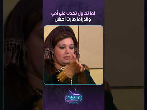 لما تحاول تكذب على أمي والدراما صارت أكشن كيد النسا