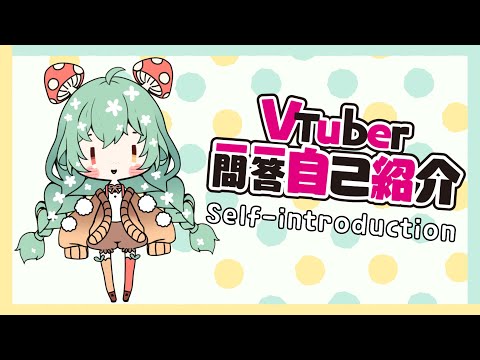 【Self-introduction】Vtuber Q&A w/ Mukino! #Vtuber一問一答自己紹介