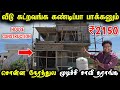 வீடு கட்றவங்க கண்டிப்பா பாருங்க | House Construction Tamil | Building Construction tamil