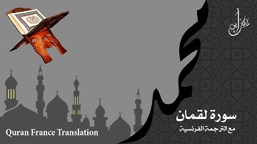 سورة لقمان مع الترجمة الصوتية الى الفرنسية Surah Luqman with French translation