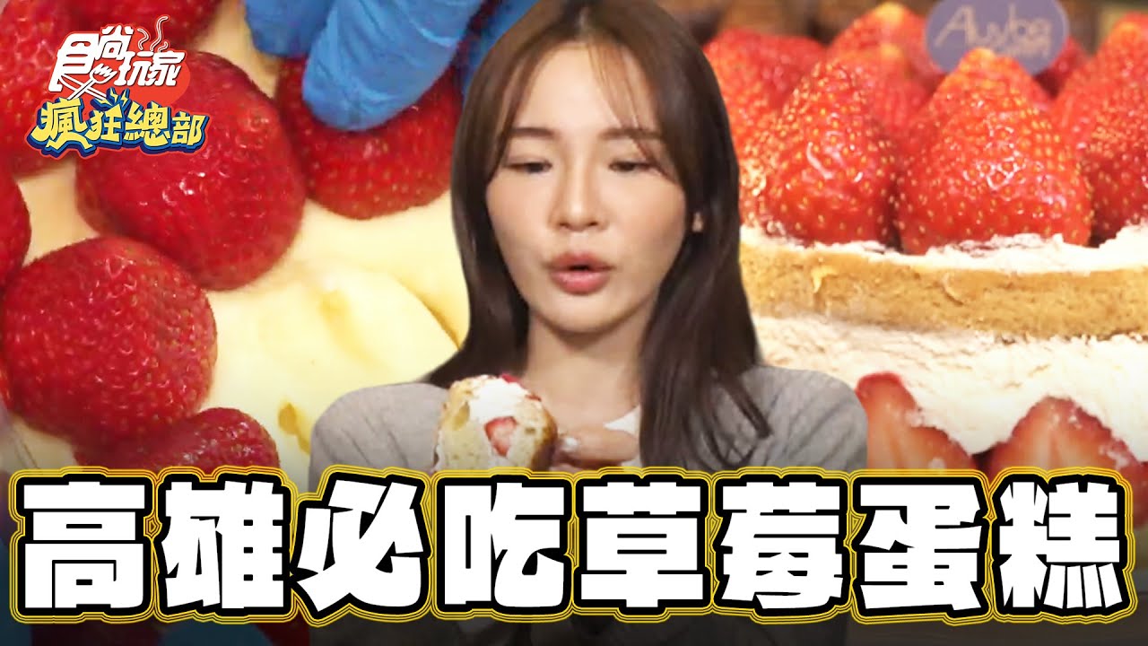【高雄】高雄必吃甜點店 草莓蛋糕爆紅【食尚玩家瘋狂總部】20231228 (1/3)