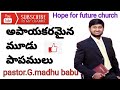 అపాయకరమైన మూడు పాపములు (The three deadly sins)