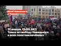 Томск за свободу Навального и всех политзаключённых