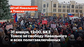 Томск за свободу Навального и всех политзаключённых