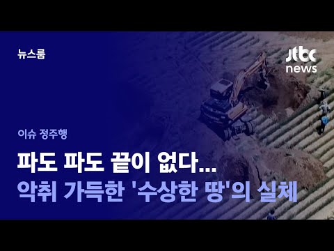 [이슈정주행] 파도 파도 끝이 없다…악취 가득한 &amp;#39;수상한 땅&amp;#39;의 실체 / JTBC News
