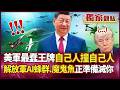 美軍「最蠢王牌」表演撞爛當廢鐵！6700萬美金一秒報銷 解放軍正準備滅你！AI蜂群、水下魔鬼魚早就位 無人化戰爭已開始！｜#獨家觀點｜#環球大戰線
