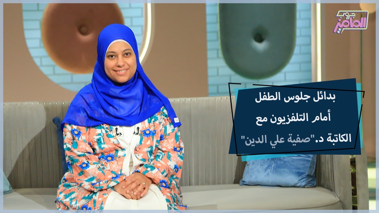 دور البيت في تشكيل ثقافة الطفل مع دكتور صفية علي الدين | جروب الماميز