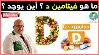 الدكتور عماد ميزاب || ما هو فيتامين د / D ؟ أين يوجد ؟
